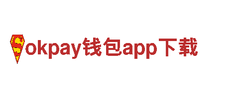 探索okpay钱包app下载，畅游无忧